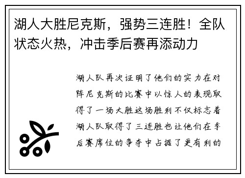 湖人大胜尼克斯，强势三连胜！全队状态火热，冲击季后赛再添动力
