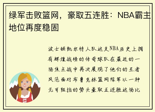 绿军击败篮网，豪取五连胜：NBA霸主地位再度稳固