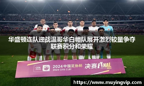 竞技宝华盛顿连队迎战温哥华白帽队展开激烈较量争夺联赛积分和荣耀