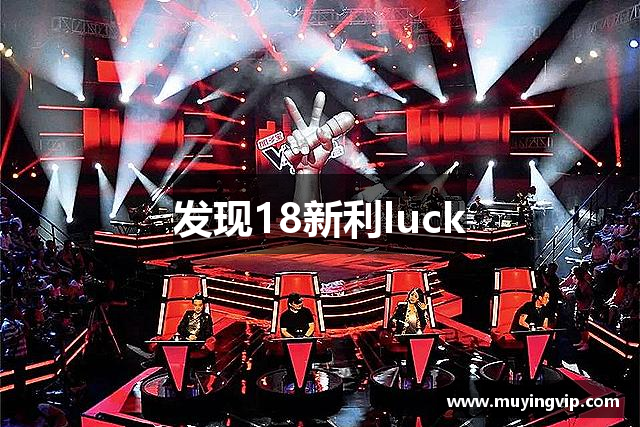 发现18新利luck